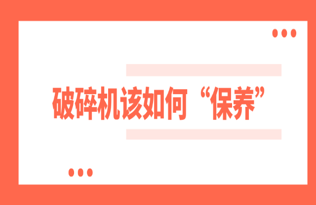 破碎機(jī)如何保養(yǎng)？