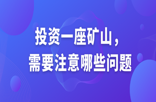 投資一座礦山，需要注意哪些問題？