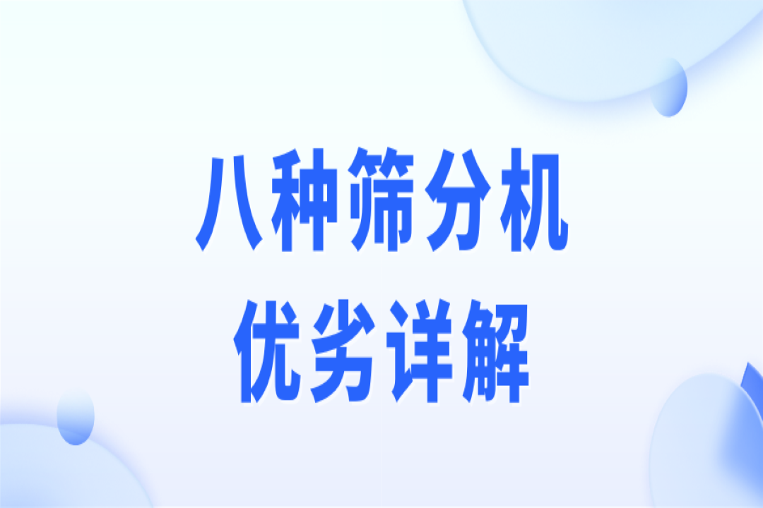 破碎、制砂、選礦作業(yè)，篩分流程不可少！8種篩分機(jī)優(yōu)劣詳解