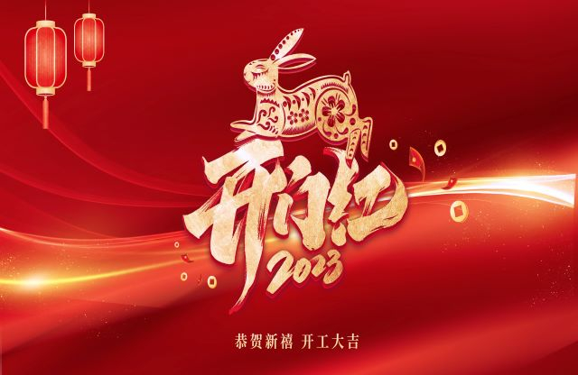 凝心聚力，奮力突破｜大宏立舉行2023年開(kāi)工動(dòng)員大會(huì)