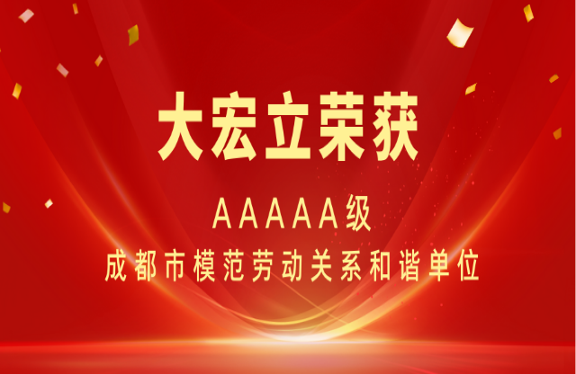 喜報(bào)|大宏立榮獲AAAAA級(jí)成都市模范勞動(dòng)關(guān)系和諧單位稱(chēng)號(hào)！